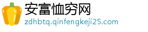 安富恤穷网